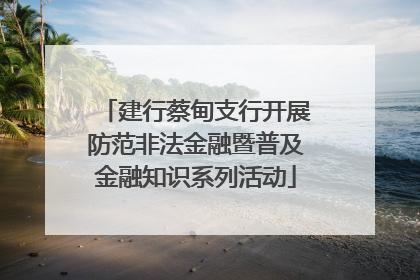 建行蔡甸支行开展防范非法金融暨普及金融知识系列活动