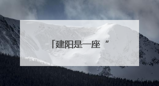 建阳是一座“活态图书馆”