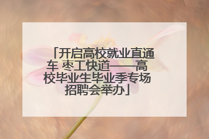 开启高校就业直通车 枣工快道——高校毕业生毕业季专场招聘会举办