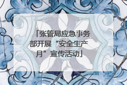 张管局应急事务部开展“安全生产月”宣传活动