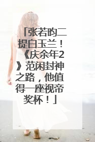 张若昀二提白玉兰！《庆余年2》范闲封神之路，他值得一座视帝奖杯！