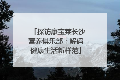 探访康宝莱长沙营养俱乐部：解码健康生活新样范