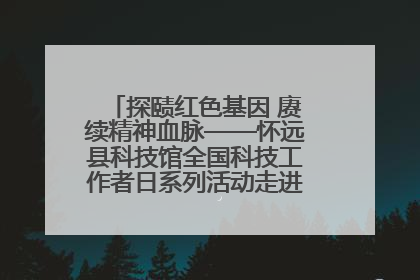 探赜红色基因 赓续精神血脉——怀远县科技馆全国科技工作者日系列活动走进怀远县实验中学