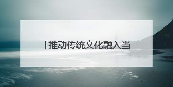 推动传统文化融入当代生活 石家庄市举行“文化和自然遗产日”宣传展示活动