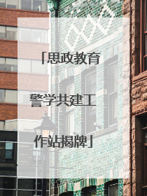 思政教育警学共建工作站揭牌