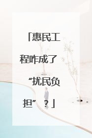 惠民工程咋成了“扰民负担”？