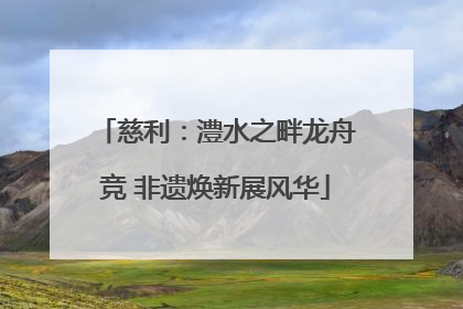 慈利：澧水之畔龙舟竞 非遗焕新展风华