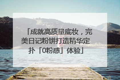 成就高质量底妆，完美日记粉饼打造精华定扑「0粉感」体验
