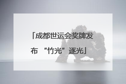 成都世运会奖牌发布 “竹光”逐光
