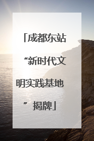 成都东站“新时代文明实践基地”揭牌