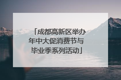 成都高新区举办年中大促消费节与毕业季系列活动
