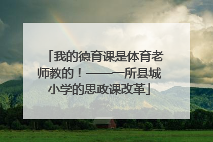 我的德育课是体育老师教的！——一所县城小学的思政课改革