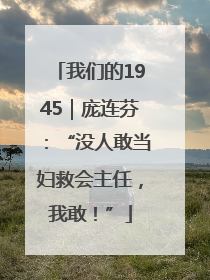 我们的1945｜庞连芬：“没人敢当妇救会主任，我敢！”