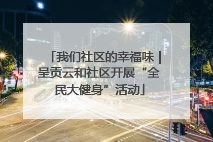 我们社区的幸福味｜呈贡云和社区开展“全民大健身”活动