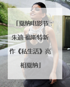 戛纳电影节：朱迪·福斯特新作《私生活》亮相戛纳