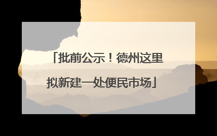 批前公示！德州这里拟新建一处便民市场