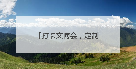 打卡文博会，定制你的专属机器人