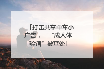 打击共享单车小广告，一“成人体验馆”被查处