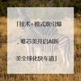 技术+模式双引爆，唯芯美开启AI医美全球化快车道