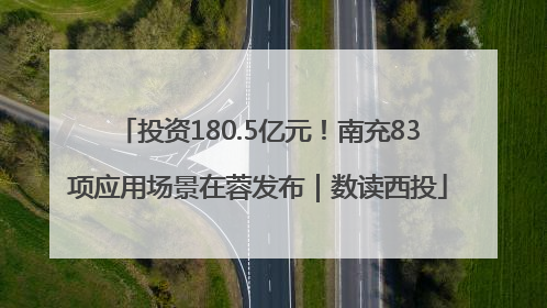 投资180.5亿元！南充83项应用场景在蓉发布｜数读西投