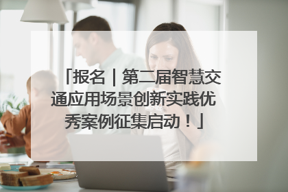 报名｜第二届智慧交通应用场景创新实践优秀案例征集启动！