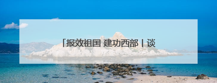 报效祖国 建功西部丨谈海玉：医者仁心润羌塘