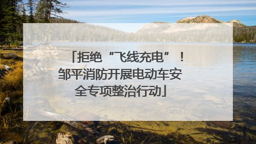 拒绝“飞线充电”！邹平消防开展电动车安全专项整治行动