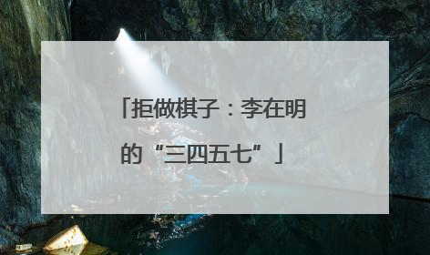 拒做棋子：李在明的“三四五七”