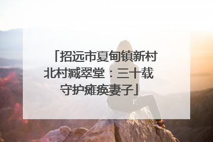 招远市夏甸镇新村北村臧翠堂：三十载守护瘫痪妻子