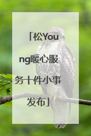 松Young暖心服务十件小事发布