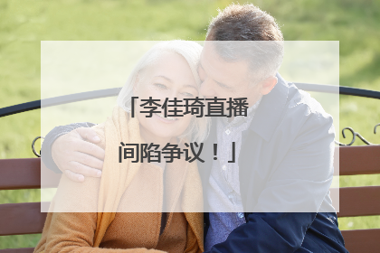 李佳琦直播间陷争议！