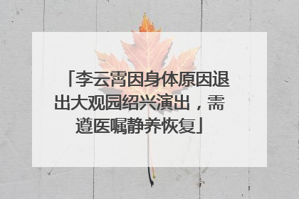 李云霄因身体原因退出大观园绍兴演出，需遵医嘱静养恢复