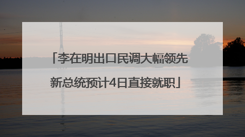 李在明出口民调大幅领先 新总统预计4日直接就职