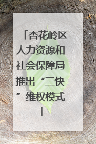 杏花岭区人力资源和社会保障局推出“三快”维权模式
