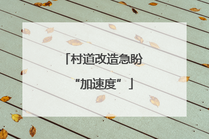 村道改造急盼“加速度”