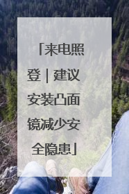 来电照登｜建议安装凸面镜减少安全隐患