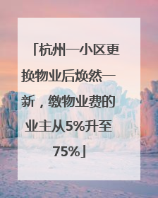 杭州一小区更换物业后焕然一新，缴物业费的业主从5%升至75%