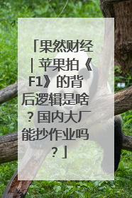 果然财经｜苹果拍《F1》的背后逻辑是啥？国内大厂能抄作业吗？