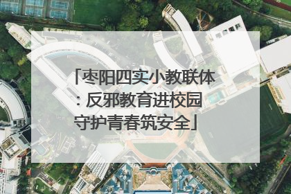 枣阳四实小教联体：反邪教育进校园 守护青春筑安全