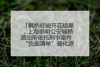 枫桥经验开花结果，上海崇明公安城桥派出所依托刑事案件“负面清单”强化派出所“主防”