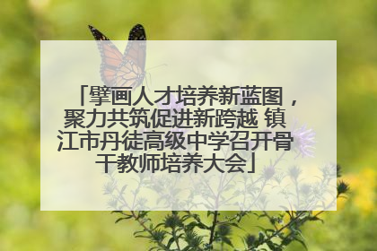 擘画人才培养新蓝图，聚力共筑促进新跨越 镇江市丹徒高级中学召开骨干教师培养大会