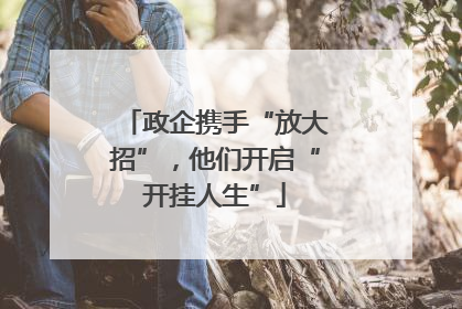 政企携手“放大招”，他们开启“开挂人生”