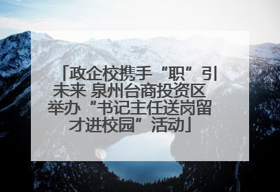政企校携手“职”引未来 泉州台商投资区举办“书记主任送岗留才进校园”活动