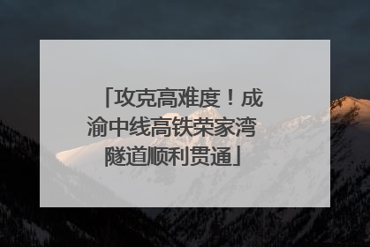 攻克高难度！成渝中线高铁荣家湾隧道顺利贯通