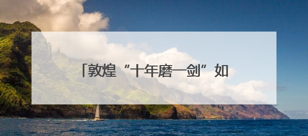 敦煌“十年磨一剑”如约“全国文明城市”