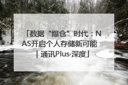 数据“爆仓”时代：NAS开启个人存储新可能｜通讯Plus·深度