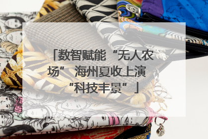 数智赋能“无人农场” 海州夏收上演“科技丰景”