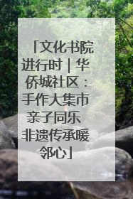 文化书院进行时｜华侨城社区：手作大集市亲子同乐 非遗传承暖邻心