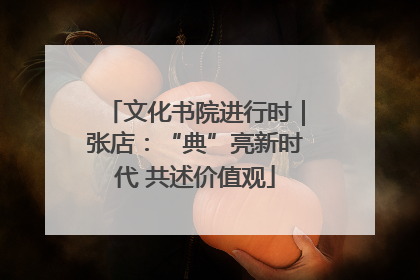 文化书院进行时｜张店：“典”亮新时代 共述价值观