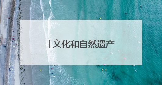文化和自然遗产日 广西全方位展现非遗独特魅力